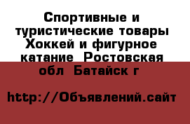 Спортивные и туристические товары Хоккей и фигурное катание. Ростовская обл.,Батайск г.